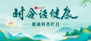 直播预告 | 《时令话健康》第二期直播明日9:30上线！为您解读小满时节养生攻略