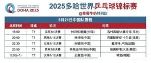 5月21日中央五套乒乓球直播信息大放送，CCTV5、CCTV