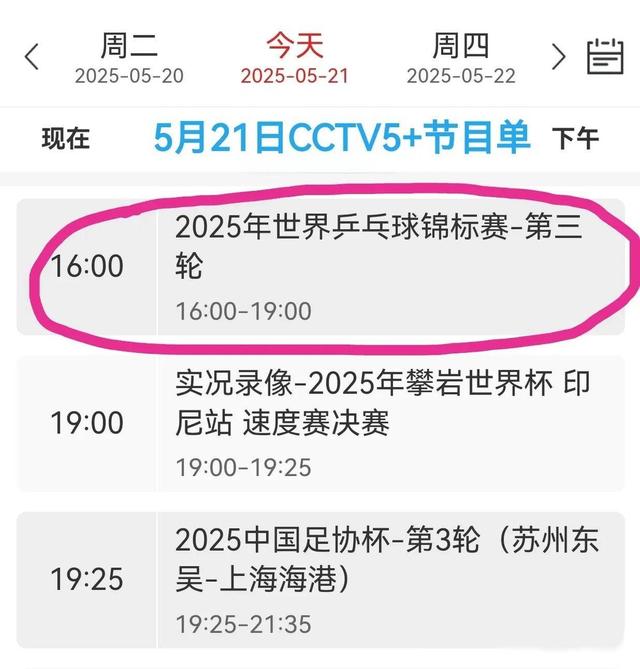 5月21日中央五套乒乓球直播信息大放送，CCTV5、CCTV