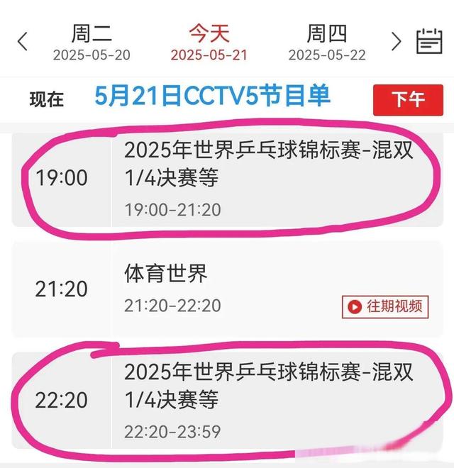 5月21日中央五套乒乓球直播信息大放送，CCTV5、CCTV