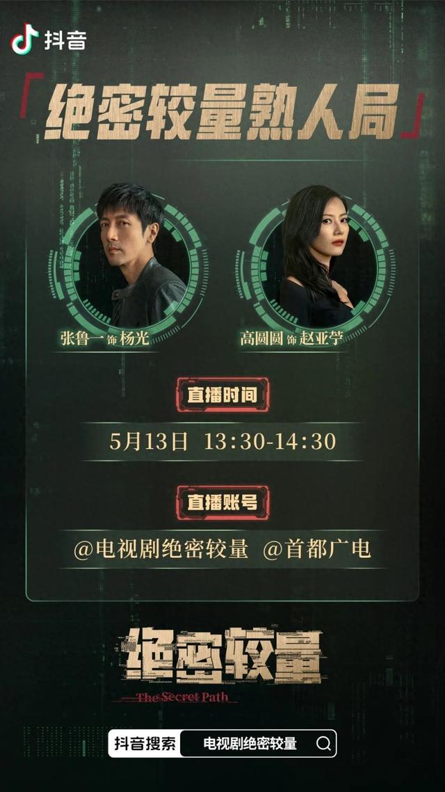 “北京大视听”直播预告｜明日13:30，张鲁一、高圆圆与您相约「绝密较量熟人局」直播间！