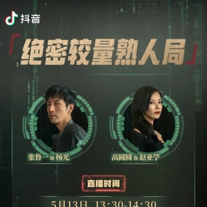 “北京大视听”直播预告｜明日13:30，张鲁一、高圆圆与您相约「绝密较量熟人局」直播间！