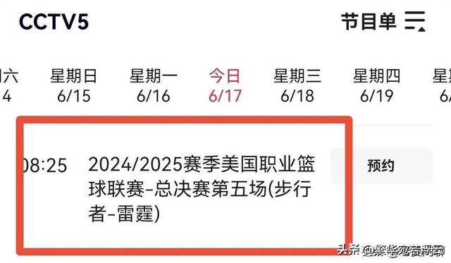 6月17日8:30，NBA总决赛G5，央视直播预告