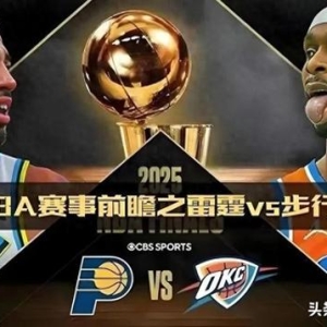 6月17日8:30，NBA总决赛G5，央视直播预告