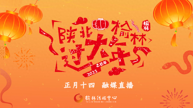 直播预告｜全国秧歌展演火力全开，正月十四电视网络同频嗨播！