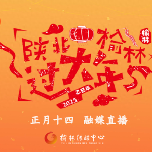 直播预告｜全国秧歌展演火力全开，正月十四电视网络同频嗨播！