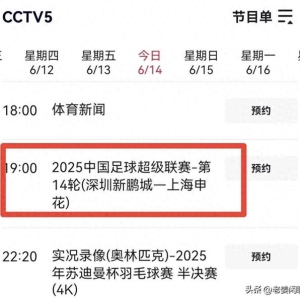 6月14日，今晚19:30央视五套CCTV5、CCTV5+节目预告，今日NBA战报