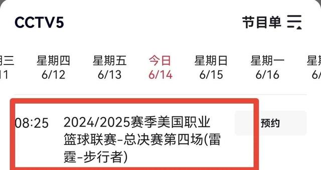 6月14日央视CCTV5直播精彩节目预告及节目表