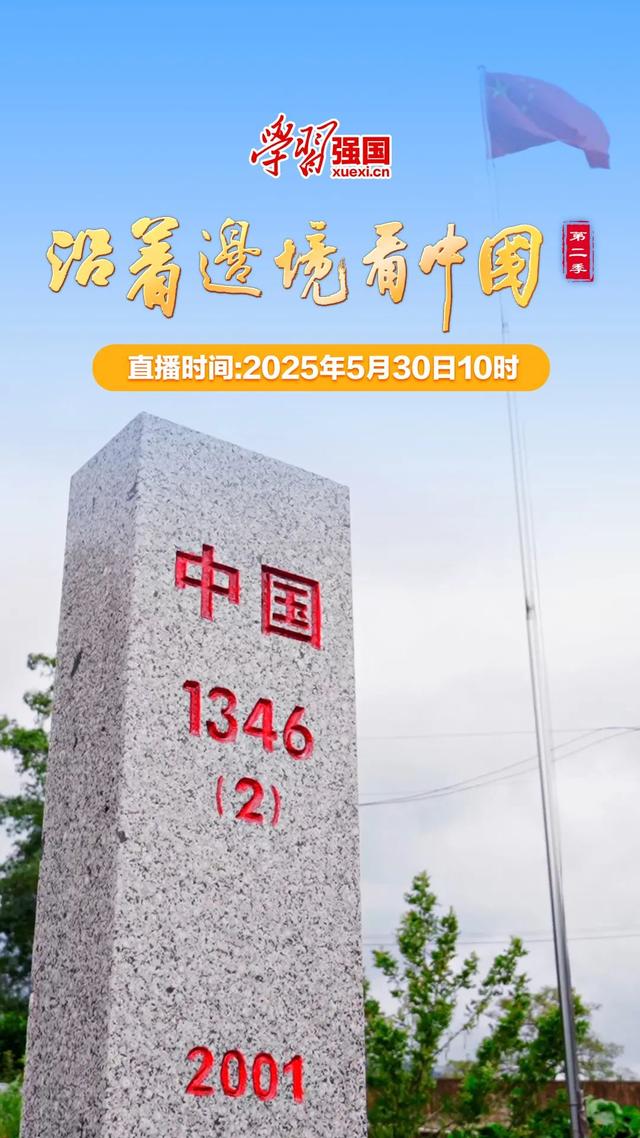 直播预告｜明日10:00，《沿着边境看中国》第二季·广西篇，解码一段跨越24年的戍边故事