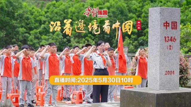 直播预告｜明日10:00，《沿着边境看中国》第二季·广西篇，解码一段跨越24年的戍边故事