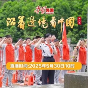 直播预告｜明日10:00，《沿着边境看中国》第二季·广西篇，解码一段跨越24年的戍边故事