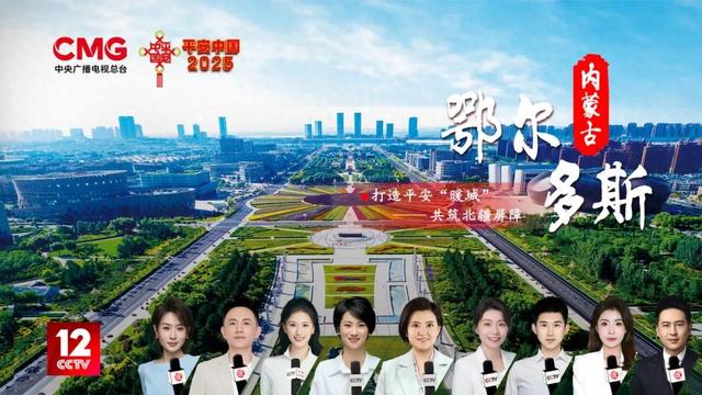 【直播预告】6月20日！央视《平安中国2025》聚焦鄂尔多斯，近10小时直播全景展现“暖城”平安密码！
