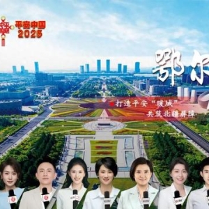 【直播预告】6月20日！央视《平安中国2025》聚焦鄂尔多斯，近10小时直播全景展现“暖城”平安密码！