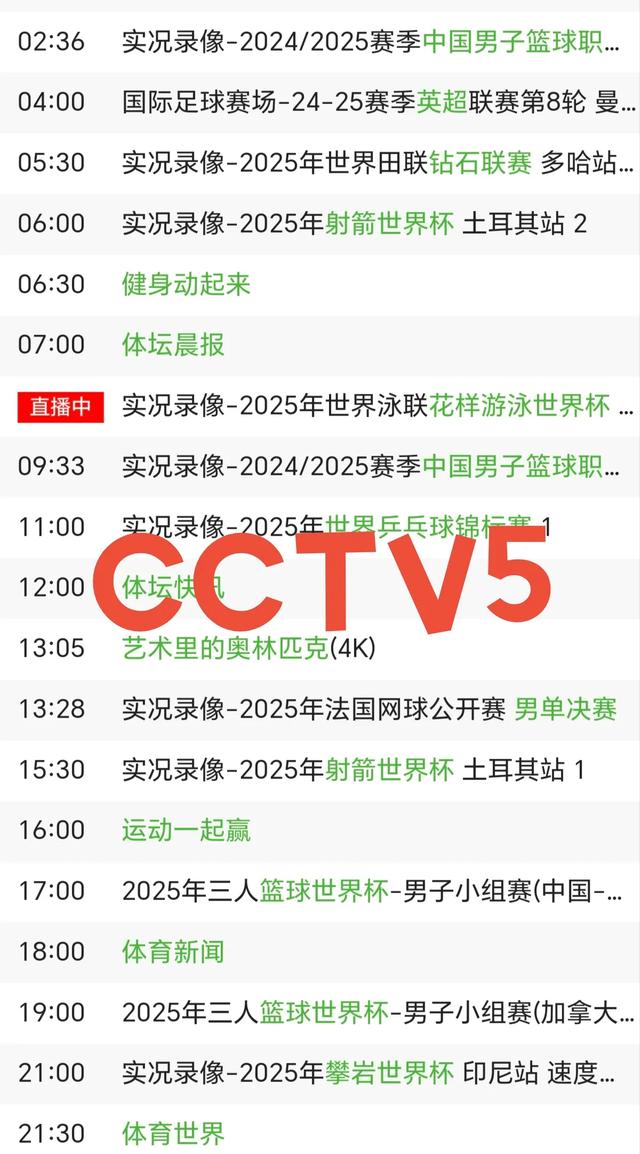 6月24日 今晚19:30央视5套CCTV5、CCTV5+直播节目预告