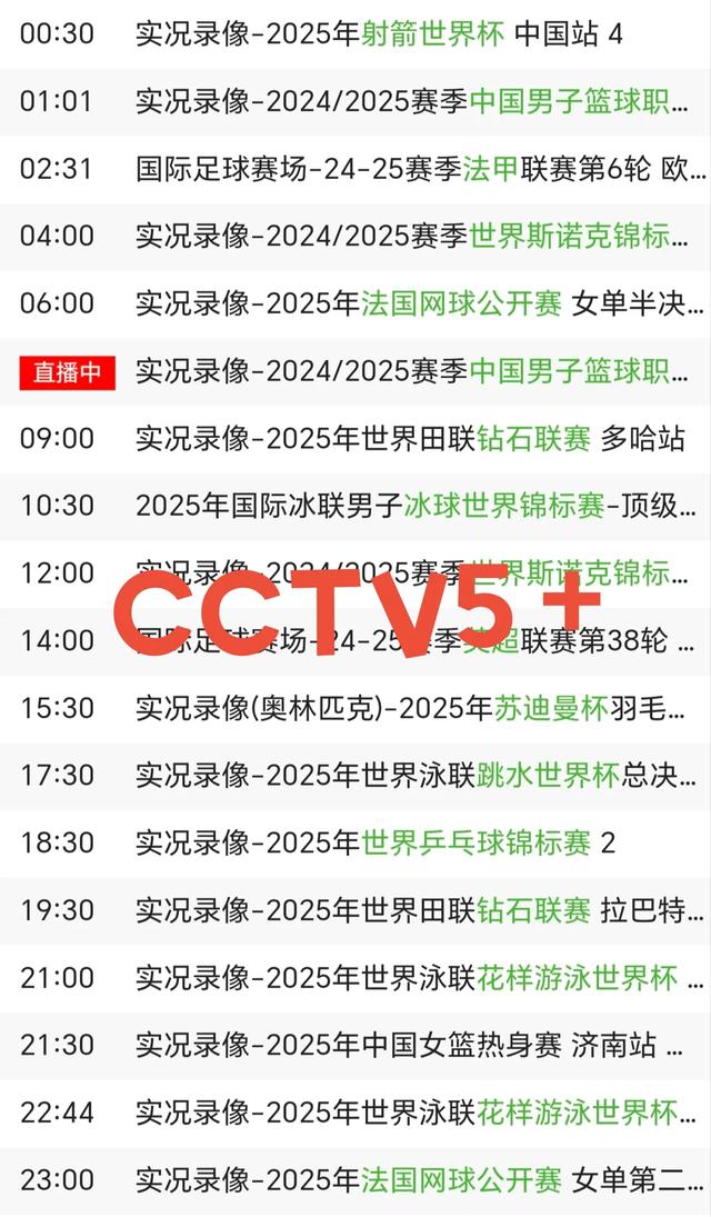 6月24日 今晚19:30央视5套CCTV5、CCTV5+直播节目预告