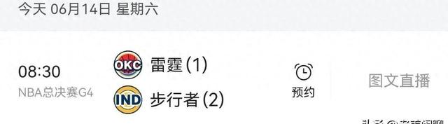 6月14日，NBA总决赛G4：步行者VS雷霆，央视直播预告