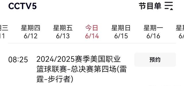 6月14日，NBA总决赛G4：步行者VS雷霆，央视直播预告