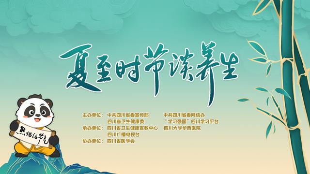 【直播预告】6月20日19点熊猫话节气：白昼最长的节气，如何安然度夏