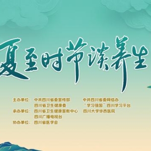 【直播预告】6月20日19点熊猫话节气：白昼最长的节气，如何安然度夏