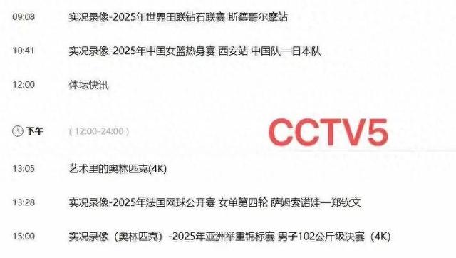 重要赛程！6月19日今晚17:30！中央CCTV5、CCTV5＋直播节目表预告