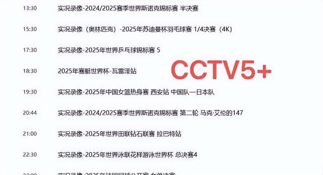 重磅赛程来袭：6月20日1930，CCTV55+直播预告及节目单