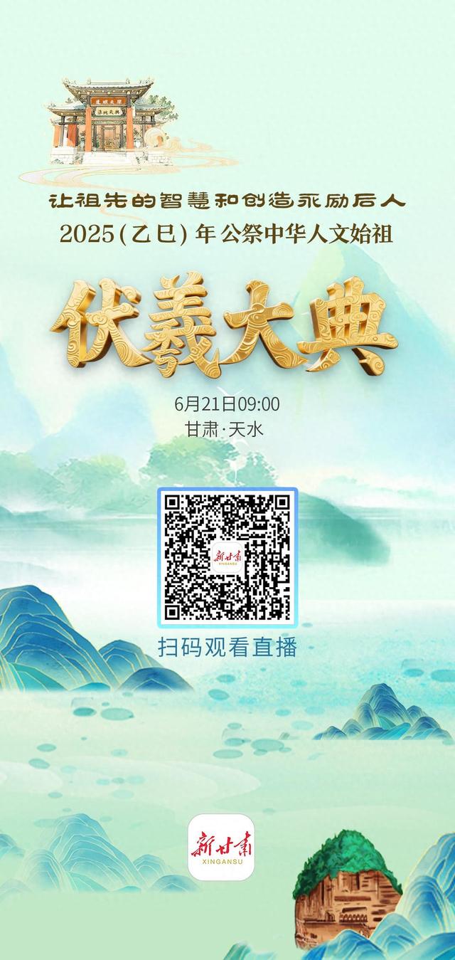 【2025公祭伏羲大典】直播预告丨6月21日上午9时 2025（乙巳）年公祭伏羲大典现场直播