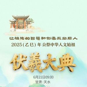 【2025公祭伏羲大典】直播预告丨6月21日上午9时 2025（乙巳）年公祭伏羲大典现场直播
