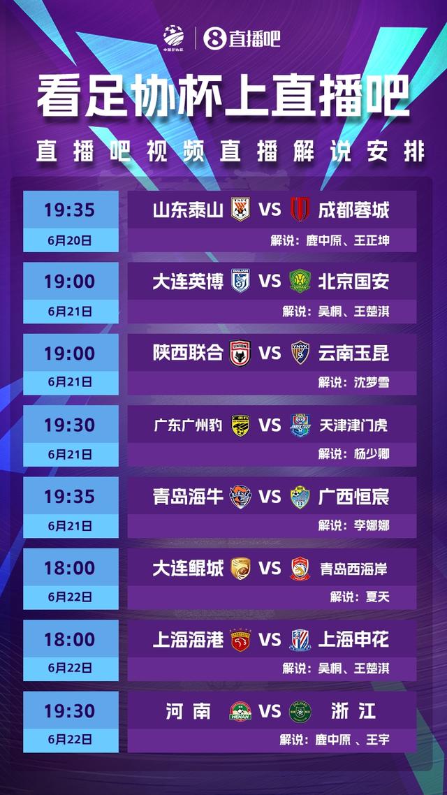 看足协杯上直播吧！视频直播预告：上海德比打响，豫vs浙逐鹿中原